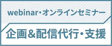 オンライン配信サポートサービス