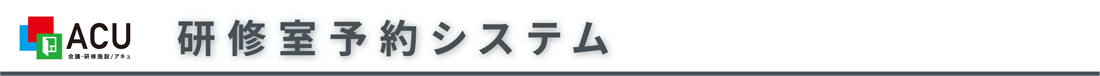 会議・研修施設 ACU[アキュ]研修室予約システム